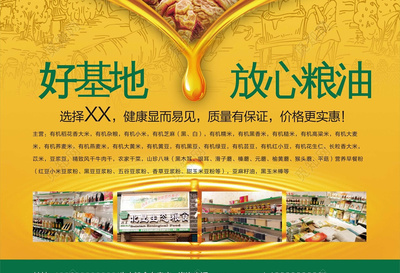 回归自然本味 有机粮油产品海报模板设计指南